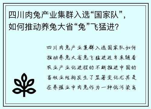 四川肉兔产业集群入选“国家队”，如何推动养兔大省“兔”飞猛进？