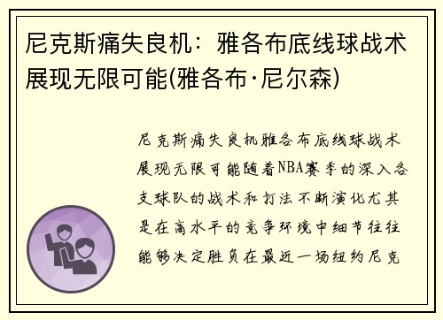 尼克斯痛失良机：雅各布底线球战术展现无限可能(雅各布·尼尔森)