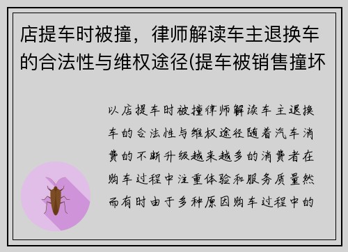 店提车时被撞，律师解读车主退换车的合法性与维权途径(提车被销售撞坏可以换新车吗)