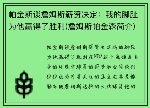 帕金斯谈詹姆斯薪资决定：我的脚趾为他赢得了胜利(詹姆斯帕金森简介)