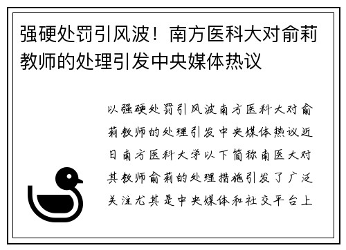 强硬处罚引风波！南方医科大对俞莉教师的处理引发中央媒体热议