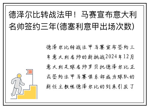 德泽尔比转战法甲！马赛宣布意大利名帅签约三年(德塞利意甲出场次数)