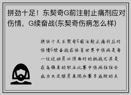 拼劲十足！东契奇G前注射止痛剂应对伤情，G续奋战(东契奇伤病怎么样)