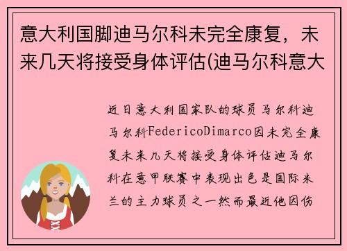 意大利国脚迪马尔科未完全康复，未来几天将接受身体评估(迪马尔科意大利国家队)