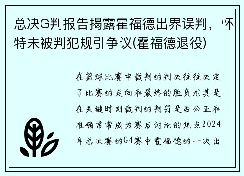 总决G判报告揭露霍福德出界误判，怀特未被判犯规引争议(霍福德退役)