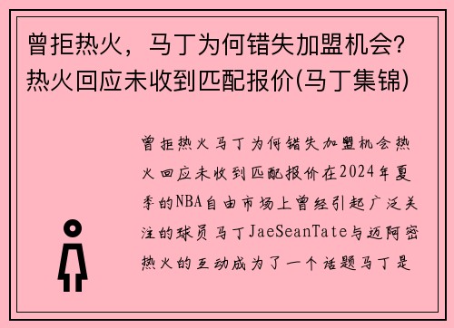 曾拒热火，马丁为何错失加盟机会？热火回应未收到匹配报价(马丁集锦)