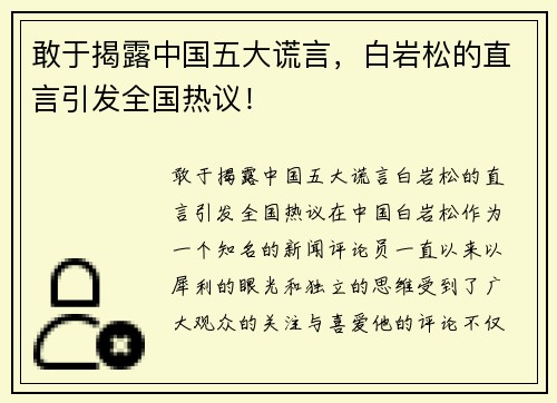 敢于揭露中国五大谎言，白岩松的直言引发全国热议！