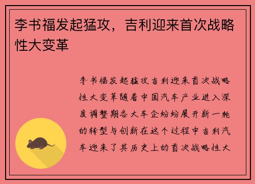 李书福发起猛攻，吉利迎来首次战略性大变革