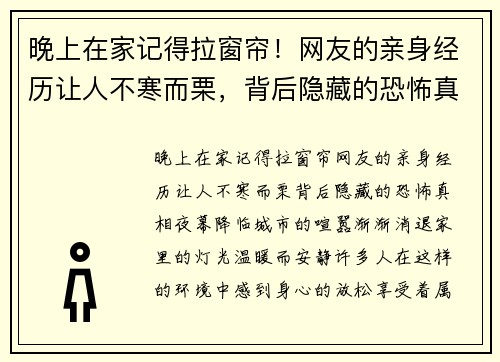 晚上在家记得拉窗帘！网友的亲身经历让人不寒而栗，背后隐藏的恐怖真相