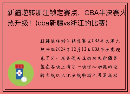 新疆逆转浙江锁定赛点，CBA半决赛火热升级！(cba新疆vs浙江的比赛)