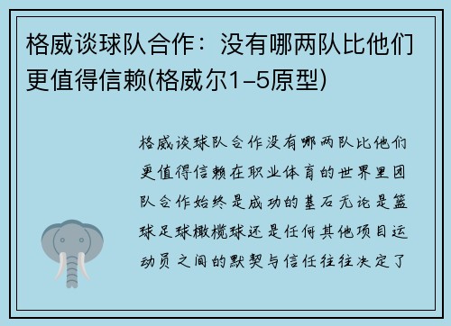 格威谈球队合作：没有哪两队比他们更值得信赖(格威尔1-5原型)