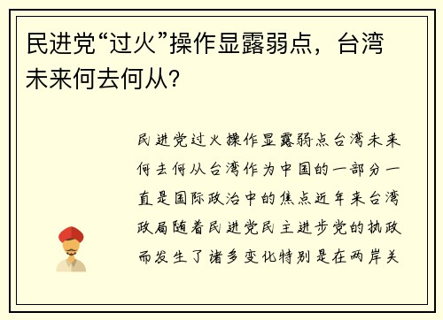 民进党“过火”操作显露弱点，台湾未来何去何从？