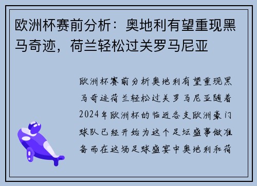 欧洲杯赛前分析：奥地利有望重现黑马奇迹，荷兰轻松过关罗马尼亚