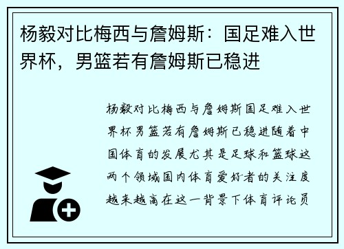 杨毅对比梅西与詹姆斯：国足难入世界杯，男篮若有詹姆斯已稳进