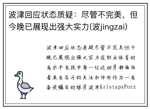 波津回应状态质疑：尽管不完美，但今晚已展现出强大实力(波jingzai)