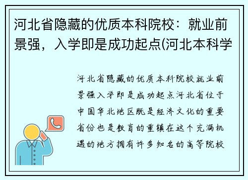 河北省隐藏的优质本科院校：就业前景强，入学即是成功起点(河北本科学校名单)