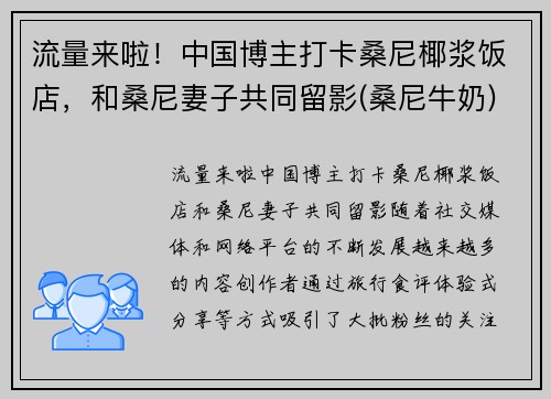 流量来啦！中国博主打卡桑尼椰浆饭店，和桑尼妻子共同留影(桑尼牛奶)