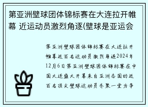 第亚洲壁球团体锦标赛在大连拉开帷幕 近运动员激烈角逐(壁球是亚运会项目吗)