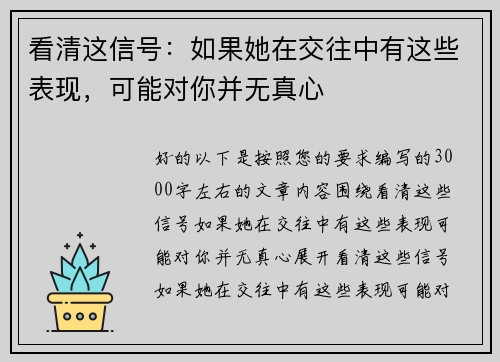 看清这信号：如果她在交往中有这些表现，可能对你并无真心