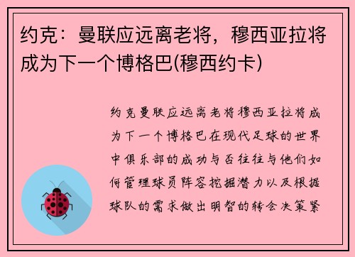 约克：曼联应远离老将，穆西亚拉将成为下一个博格巴(穆西约卡)