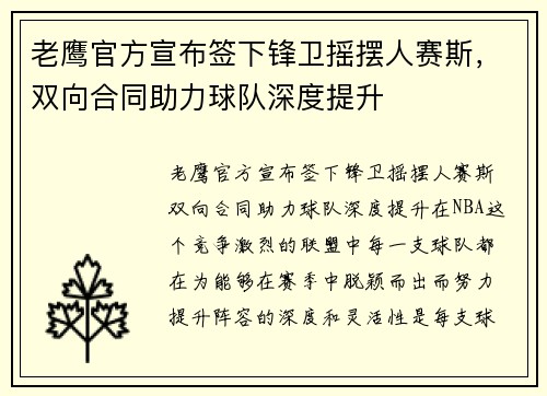 老鹰官方宣布签下锋卫摇摆人赛斯，双向合同助力球队深度提升