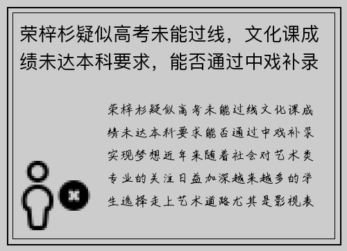 荣梓杉疑似高考未能过线，文化课成绩未达本科要求，能否通过中戏补录实现梦想？