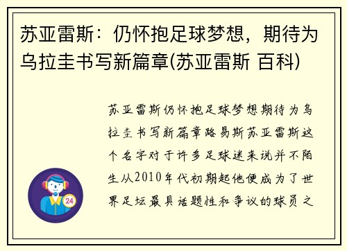 苏亚雷斯：仍怀抱足球梦想，期待为乌拉圭书写新篇章(苏亚雷斯 百科)