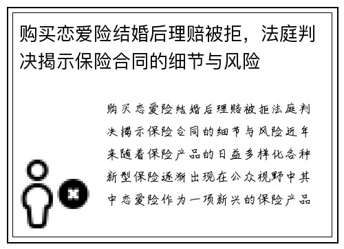 购买恋爱险结婚后理赔被拒，法庭判决揭示保险合同的细节与风险