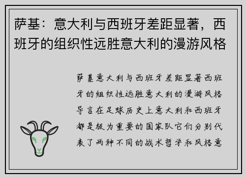 萨基：意大利与西班牙差距显著，西班牙的组织性远胜意大利的漫游风格