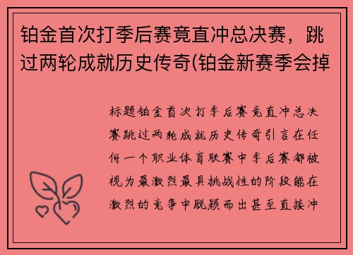 铂金首次打季后赛竟直冲总决赛，跳过两轮成就历史传奇(铂金新赛季会掉段吗)