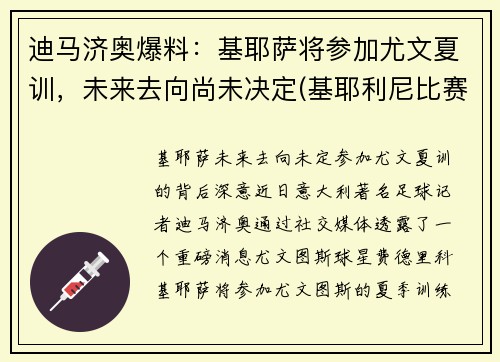 迪马济奥爆料：基耶萨将参加尤文夏训，未来去向尚未决定(基耶利尼比赛视频完整版)