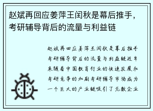 赵斌再回应姜萍王闰秋是幕后推手，考研辅导背后的流量与利益链