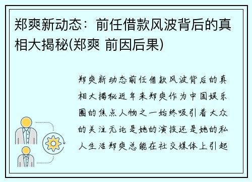 郑爽新动态：前任借款风波背后的真相大揭秘(郑爽 前因后果)