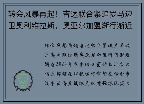 转会风暴再起！吉达联合紧追罗马边卫奥利维拉斯，奥亚尔加盟渐行渐近