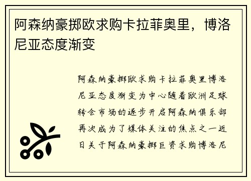 阿森纳豪掷欧求购卡拉菲奥里，博洛尼亚态度渐变