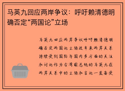 马英九回应两岸争议：呼吁赖清德明确否定“两国论”立场