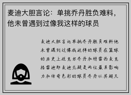 麦迪大胆言论：单挑乔丹胜负难料，他未曾遇到过像我这样的球员