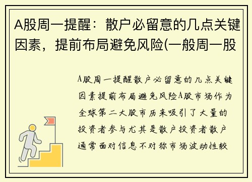 A股周一提醒：散户必留意的几点关键因素，提前布局避免风险(一般周一股市怎样)