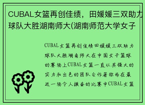 CUBAL女篮再创佳绩，田媛媛三双助力球队大胜湖南师大(湖南师范大学女子篮球队)