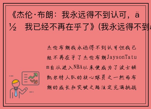 《杰伦·布朗：我永远得不到认可，但我已经不再在乎了》(我永远得不到你英语怎么说)