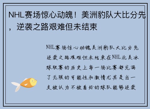 NHL赛场惊心动魄！美洲豹队大比分先，逆袭之路艰难但未结束