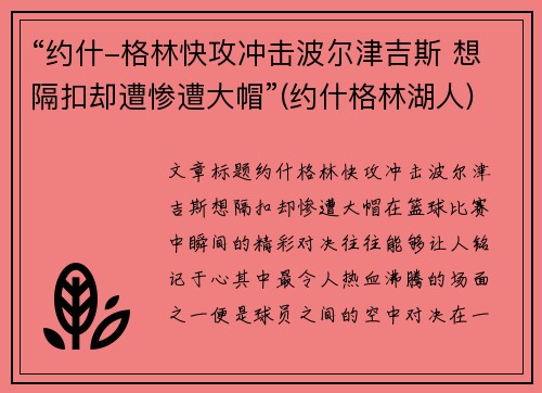 “约什-格林快攻冲击波尔津吉斯 想隔扣却遭惨遭大帽”(约什格林湖人)