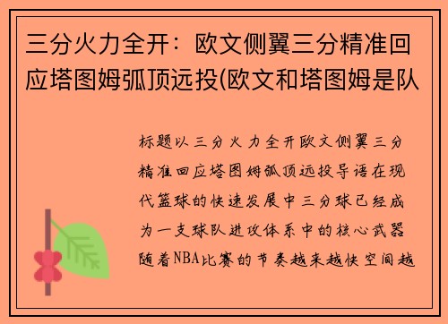 三分火力全开：欧文侧翼三分精准回应塔图姆弧顶远投(欧文和塔图姆是队友吗)