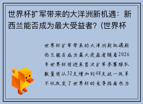 世界杯扩军带来的大洋洲新机遇：新西兰能否成为最大受益者？(世界杯 新西兰)