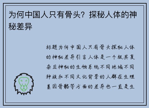 为何中国人只有骨头？探秘人体的神秘差异