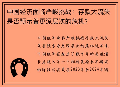 中国经济面临严峻挑战：存款大流失是否预示着更深层次的危机？