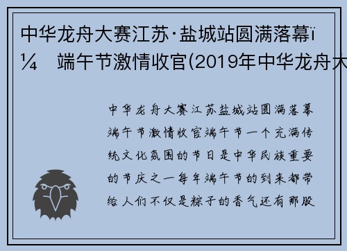 中华龙舟大赛江苏·盐城站圆满落幕，端午节激情收官(2019年中华龙舟大赛盐城站)