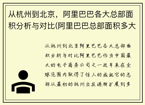 从杭州到北京，阿里巴巴各大总部面积分析与对比(阿里巴巴总部面积多大)