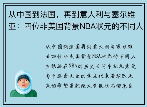 从中国到法国，再到意大利与塞尔维亚：四位非美国背景NBA状元的不同人生轨迹