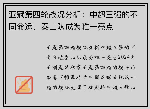 亚冠第四轮战况分析：中超三强的不同命运，泰山队成为唯一亮点